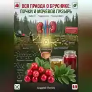 Постер книги Вся правда о бруснике: почки и мочевой пузырь