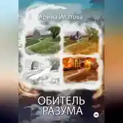 Постер книги Обитель Разума