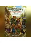 Натали Вуд - Бух и Плюх. Встреча с родителями
