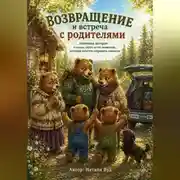 Постер книги Бух и Плюх. Встреча с родителями