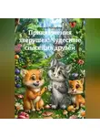 Иванка Романова - Приключения зверушек! Чудесные спасения друзей