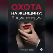 Постер книги Охота на женщину: Энциклопедия