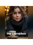 Ирина Русак - Не случайно