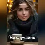 Постер книги Не случайно