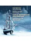 Валериан Альбанов - Тайна пропавшей экспедиции: затерянные во льдах