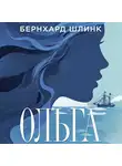 Бернхард Шлинк - Ольга