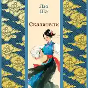 Постер книги Сказители