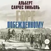 Постер книги Горе побежденному