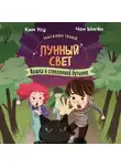 Чон Ынгён - Магазин теней «Лунный свет». Книга 2. Кошка в стеклянной бутылке