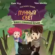 Постер книги Магазин теней «Лунный свет». Книга 2. Кошка в стеклянной бутылке