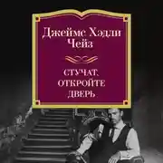 Постер книги Стучат, откройте дверь!