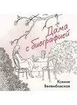 Ксения Велембовская - Дама с биографией