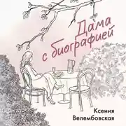Постер книги Дама с биографией
