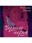 Ребекка Нетли - Черные перья