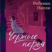 Постер книги Черные перья