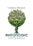 Стефано Манкузо - Фитополис. Город жизни