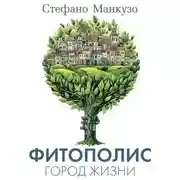 Постер книги Фитополис. Город жизни