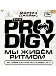 Мартин Джеймс - The Prodigy. Мы живём ритмом. История группы из первых уст