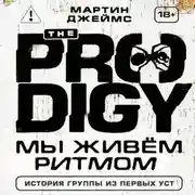 Постер книги The Prodigy. Мы живём ритмом. История группы из первых уст