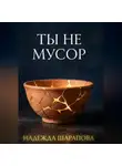 Надежда Шарапова - Ты не мусор.