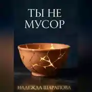 Постер книги Ты не мусор.