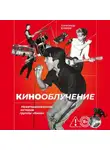 Александр Кушнир - Кинооблучение. Неавторизованная история группы «Кино»