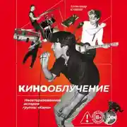Постер книги Кинооблучение. Неавторизованная история группы «Кино»