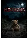 Автор Неизвестен - Ночница