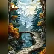Постер книги Возможности человека