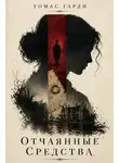 Томас Харди - Отчаянные средства