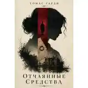 Постер книги Отчаянные средства