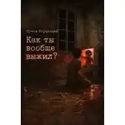 Постер книги Как ты вообще выжил?