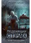 Роберт Блох - Леденящий страх