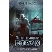 Постер книги Леденящий страх