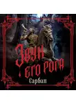 Сарбан - Звук его рога