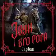 Постер книги Звук его рога