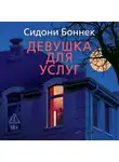 Сидони Боннек - Девушка для услуг