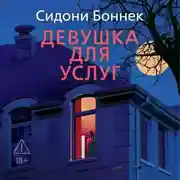 Постер книги Девушка для услуг