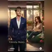 Постер книги Авторское право на мою жизнь