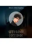Лина Николаева - Черными нитями