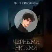 Постер книги Черными нитями