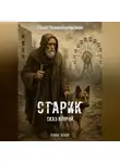 Захар Чернобыльский - Сталкер. Истории. Старик. Сказ второй