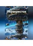 Игорь Кочетков - Перекресток