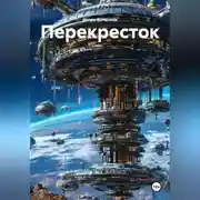 Постер книги Перекресток