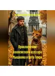Владимир Кожедеев - Приключения коллежского асессора Мышкина и кота Генри