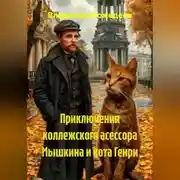 Постер книги Приключения коллежского асессора Мышкина и кота Генри