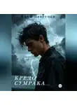 Катя Заветная - Кредо Сумрака
