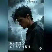 Постер книги Кредо Сумрака