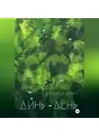 Джампа Лума - Динь-День