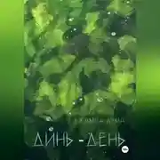 Постер книги Динь-День